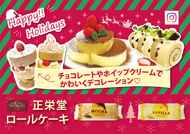 クリスマス 正栄堂のロールケーキ